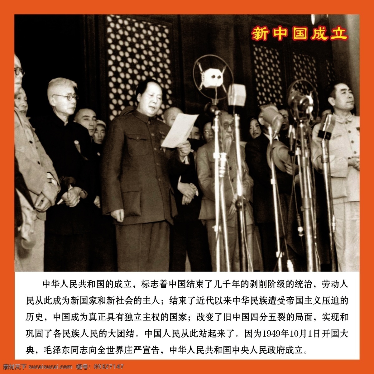 开国大典 开国大典图片 中华人民共和国 成立 意义 毛泽东 领导人 学校素材 分层 源文件