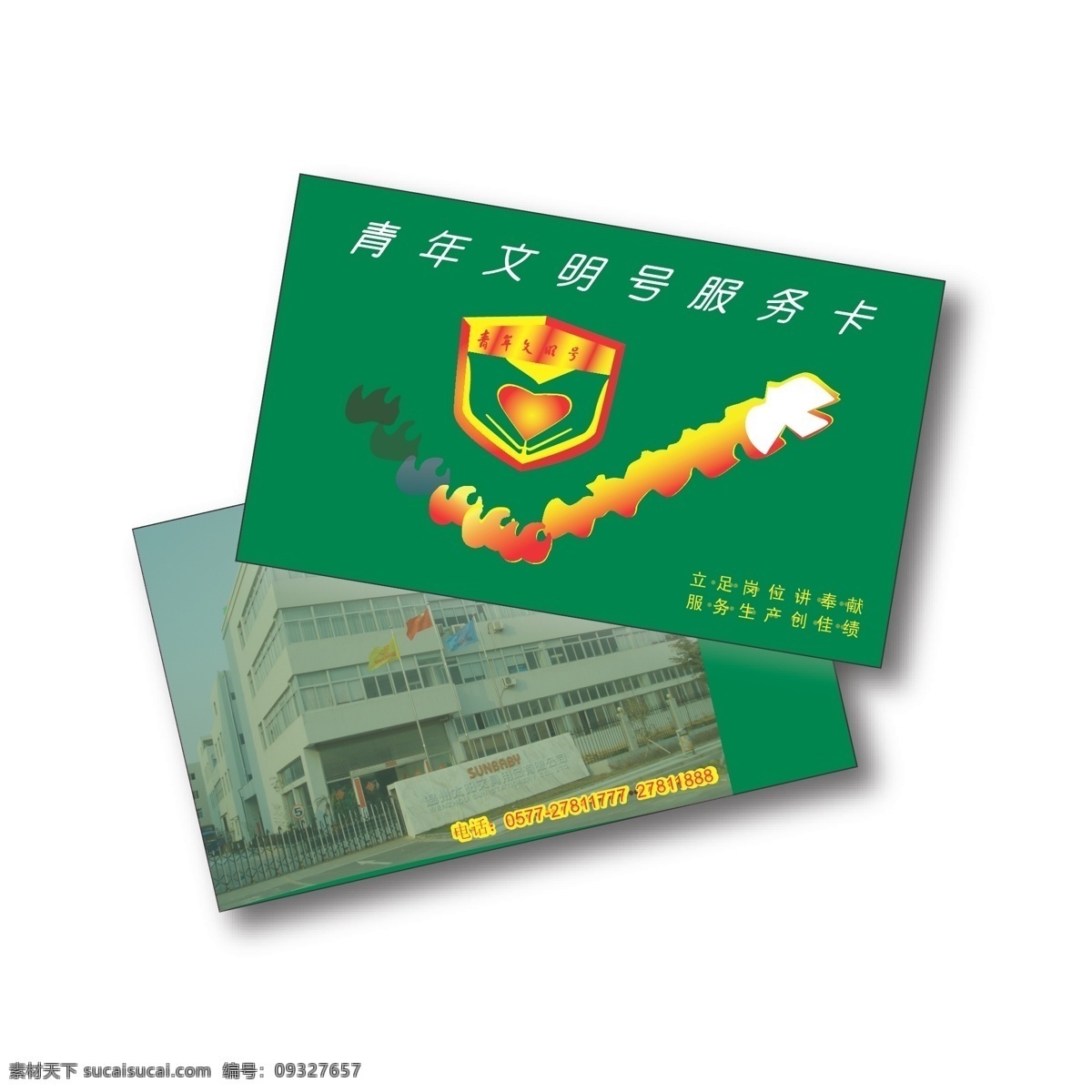 青年文明号 名片 卡片 白色