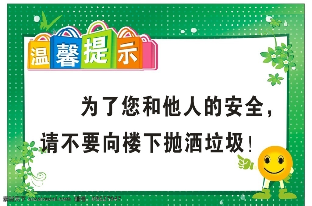 楼道 温馨 提示牌 提示 安全 抛洒