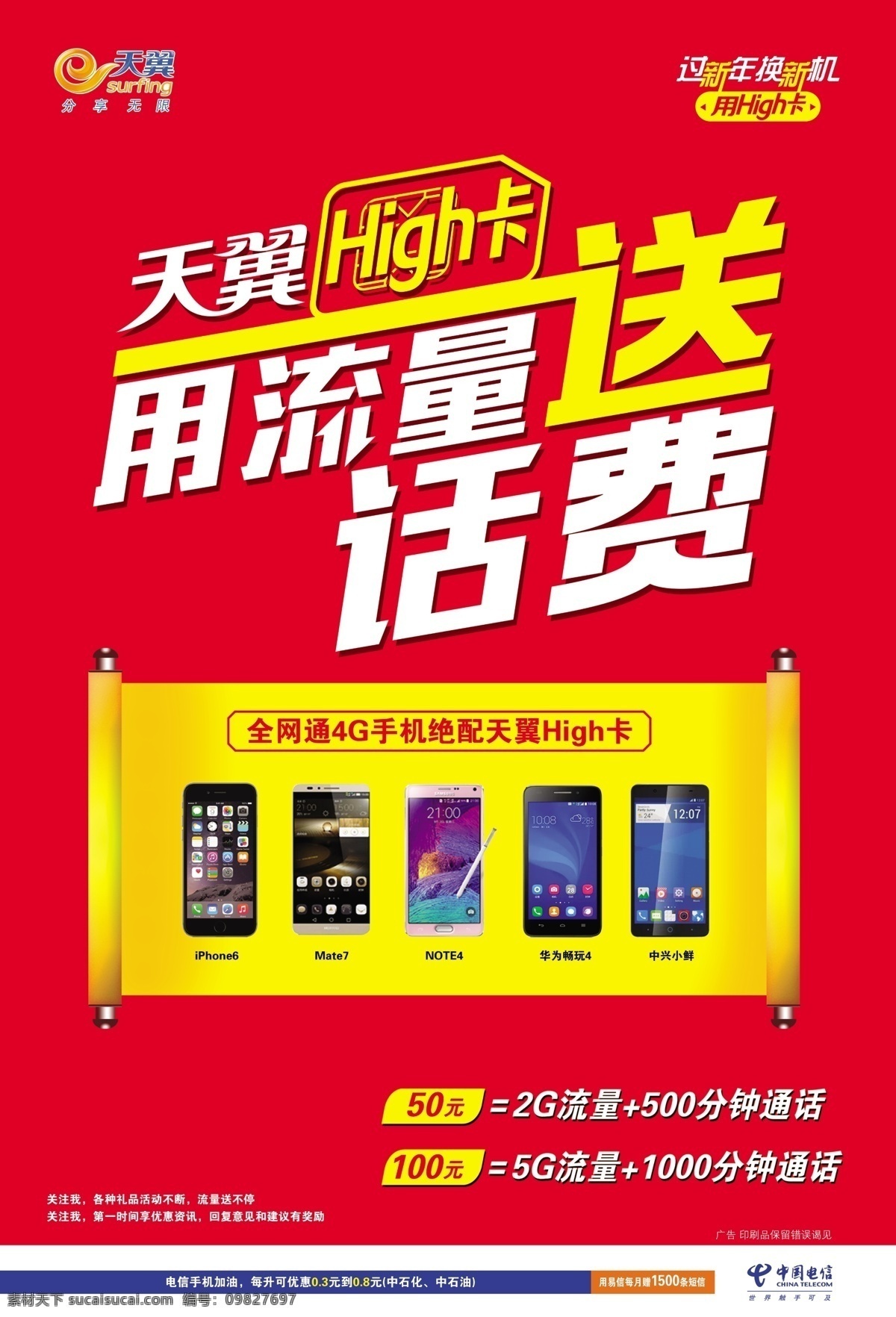 电信 天翼 high 卡 iphone6 全网通配嗨卡 原创设计 原创海报