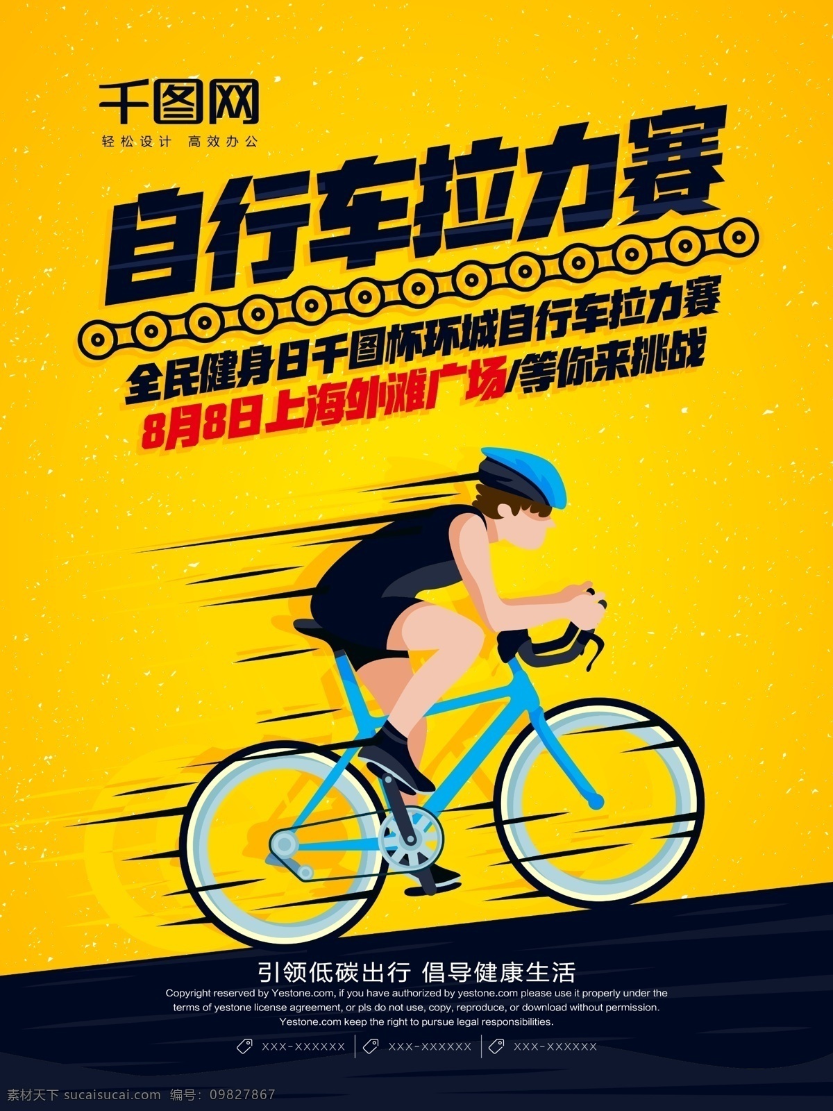 简约 自行车 拉力赛 体育 活动 宣传海报 全民健身日 骑自行车 山地自行车 环湖 环城 自行车比赛 绿色 低碳 出行 自行车拉力赛 比赛 宣传 海报