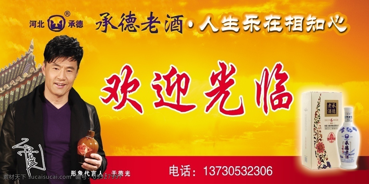 承德老酒 于荣光 酒 欢迎光临 开业 分层 源文件