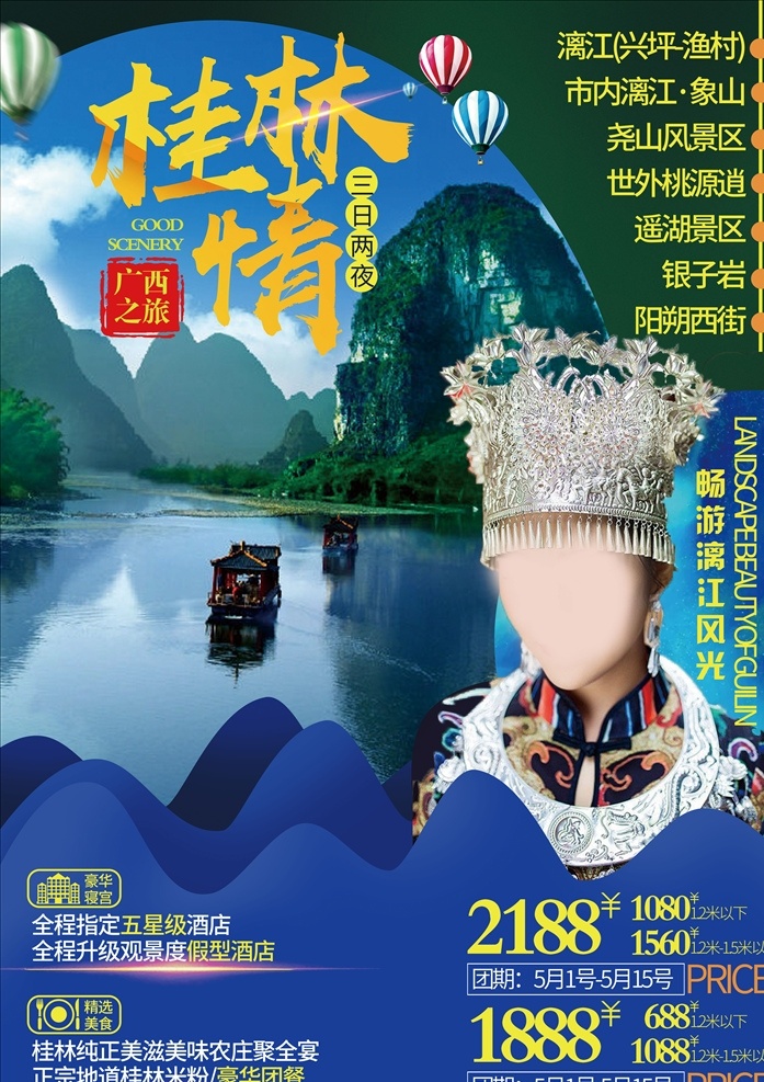 桂林旅游海报 旅游的海报 旅游设计欣赏 带你去旅行 旅游海报素材 旅游广告设计 旅游 夏季 秋季 旅行 春季旅游 旅游宣传 dm宣传单 夏季海报 秋季海报 旅游海报 旅游类 分层 风景