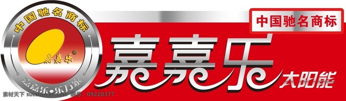 嘉嘉 乐 vi设计 广告设计模板 太阳能 源文件 嘉嘉乐 矢量图 日常生活