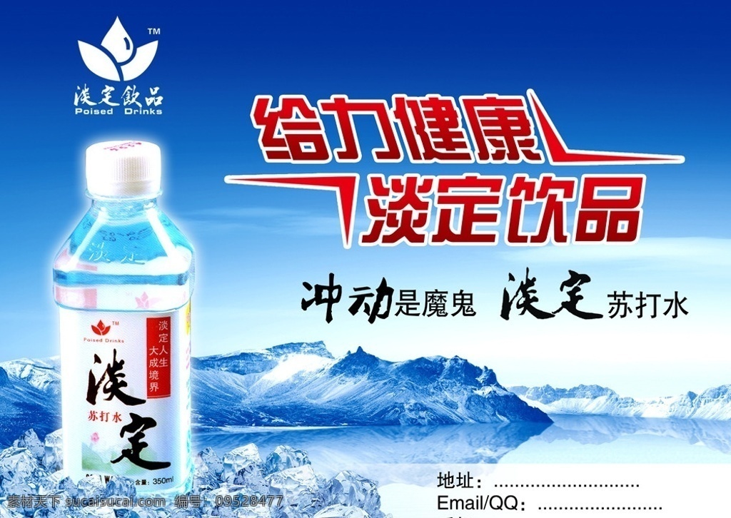 淡定苏打水 蓝色背景 背景设计 冰山 冰块 淡定 苏打 水 宣传画 天空 分层 广告设计模板 源文件