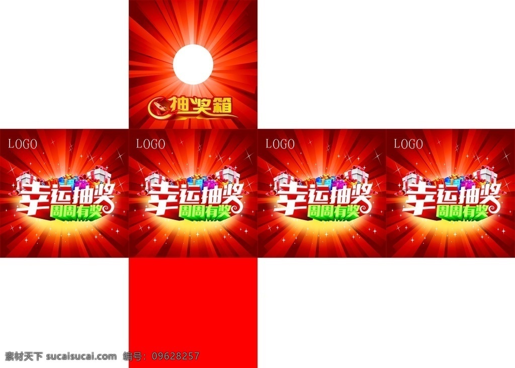 抽奖 幸运抽奖 幸运 抽奖箱 周周有奖 礼物 6个面 节日 活动 包装设计