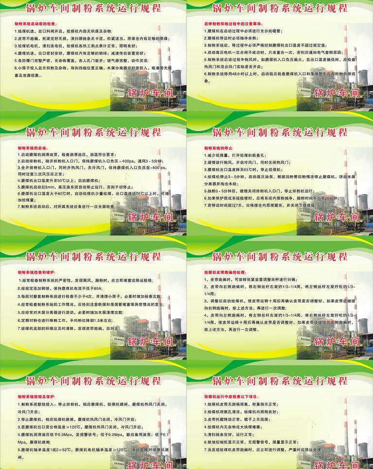 处理 电厂 检查 绿色 启动 停止 维护 展板模板 锅炉 车间 制粉 系统 运行 规程 矢量 模板下载 锅炉车间 制度 注意事项 煤 电厂制度内容