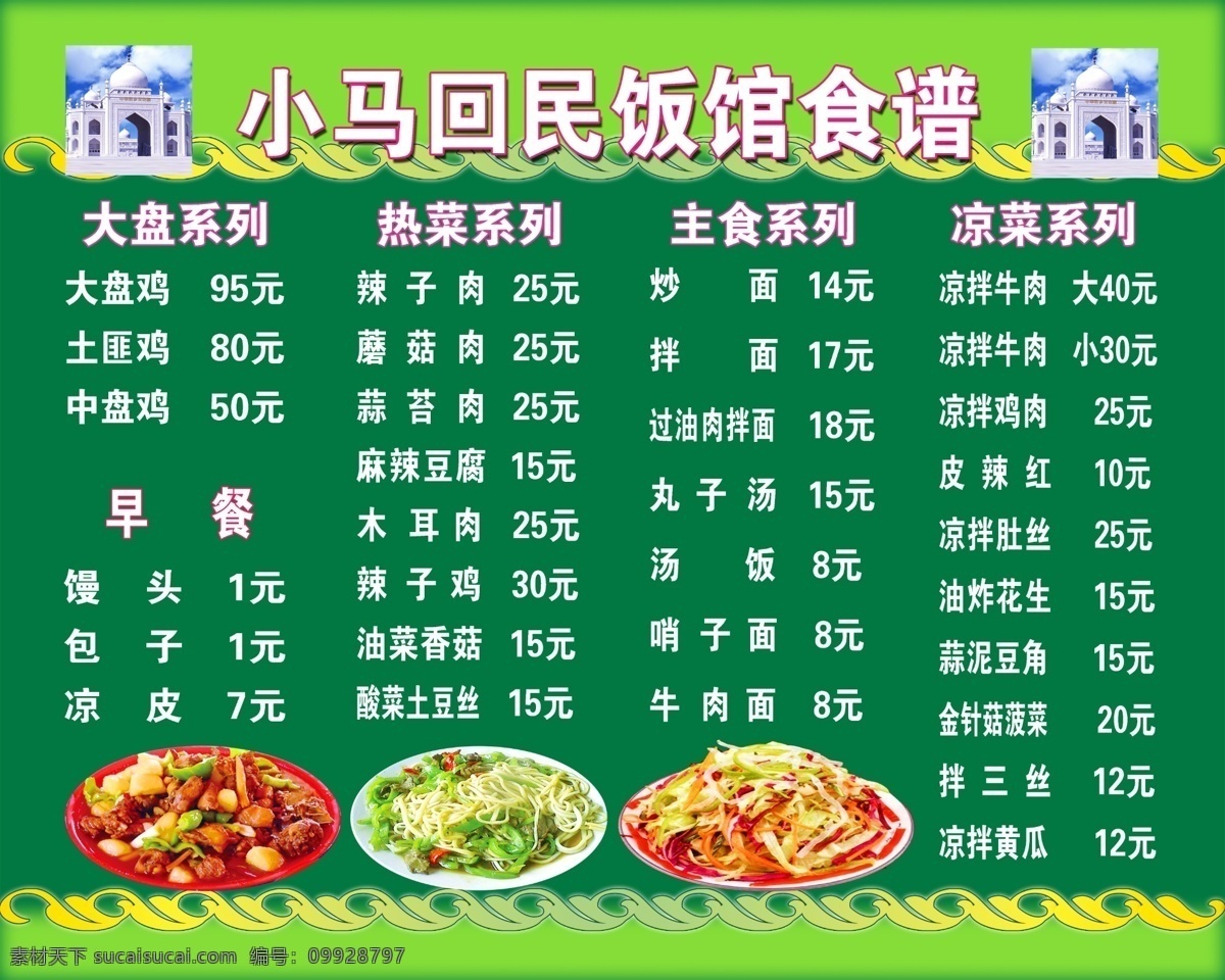 拌面 菜单菜谱 菜单素材 菜谱 炒面 大盘鸡 广告设计模板 凉菜 食谱 菜单 模板下载 食谱菜单 食谱模板下载 食谱素材下载 食谱素材 今日供应 饭馆价目表 回民食谱 食谱分层素材 清真寺 饮食文化素材 饮食海报背景 源文件 企业文化海报