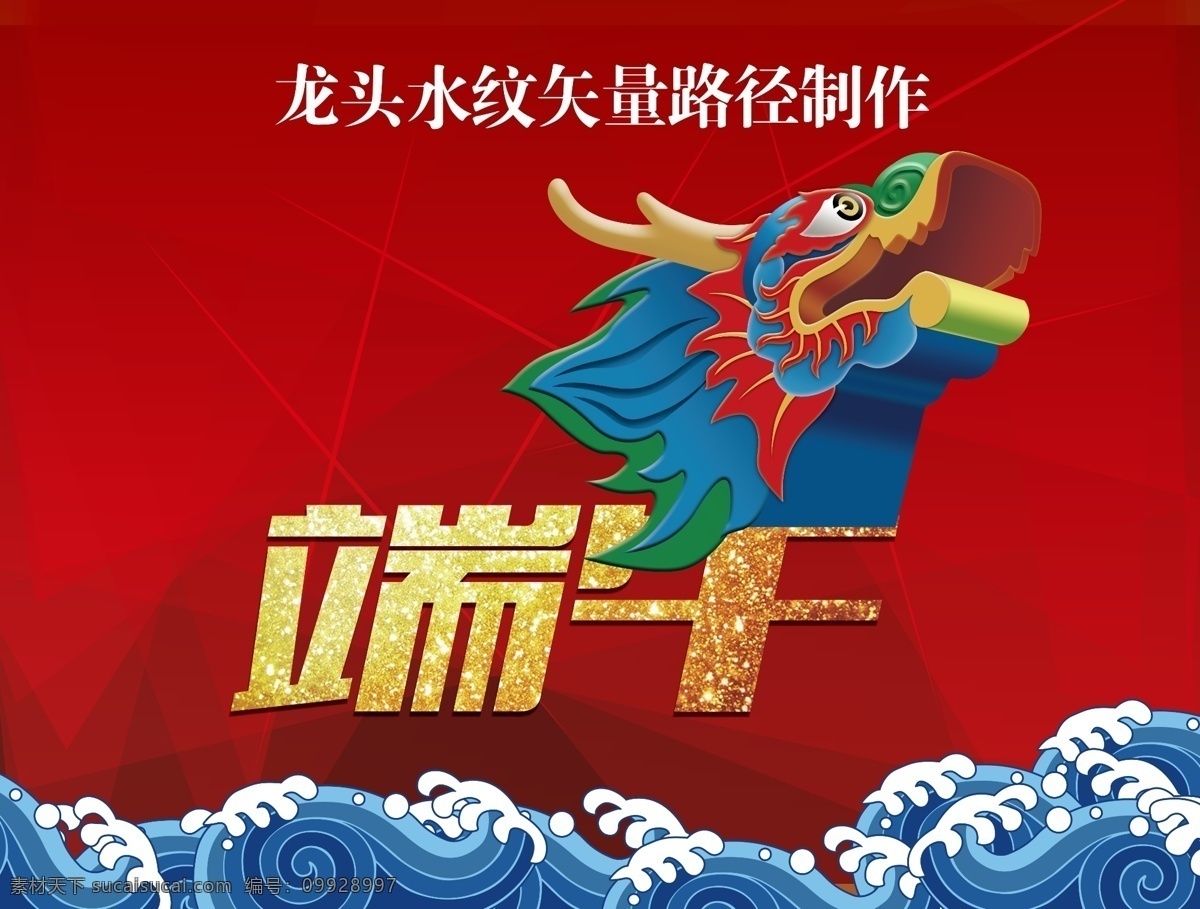 端午龙头水纹