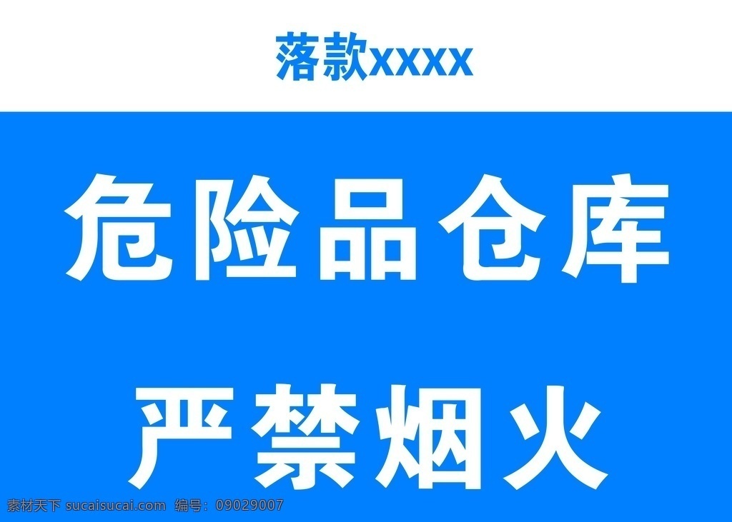 危险品 仓库 严禁 烟火 标识 标牌 标识牌