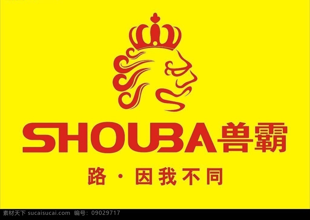 兽霸 皮鞋 商标 标志 中国驰名商标 标识标志图标 企业 logo 矢量图库