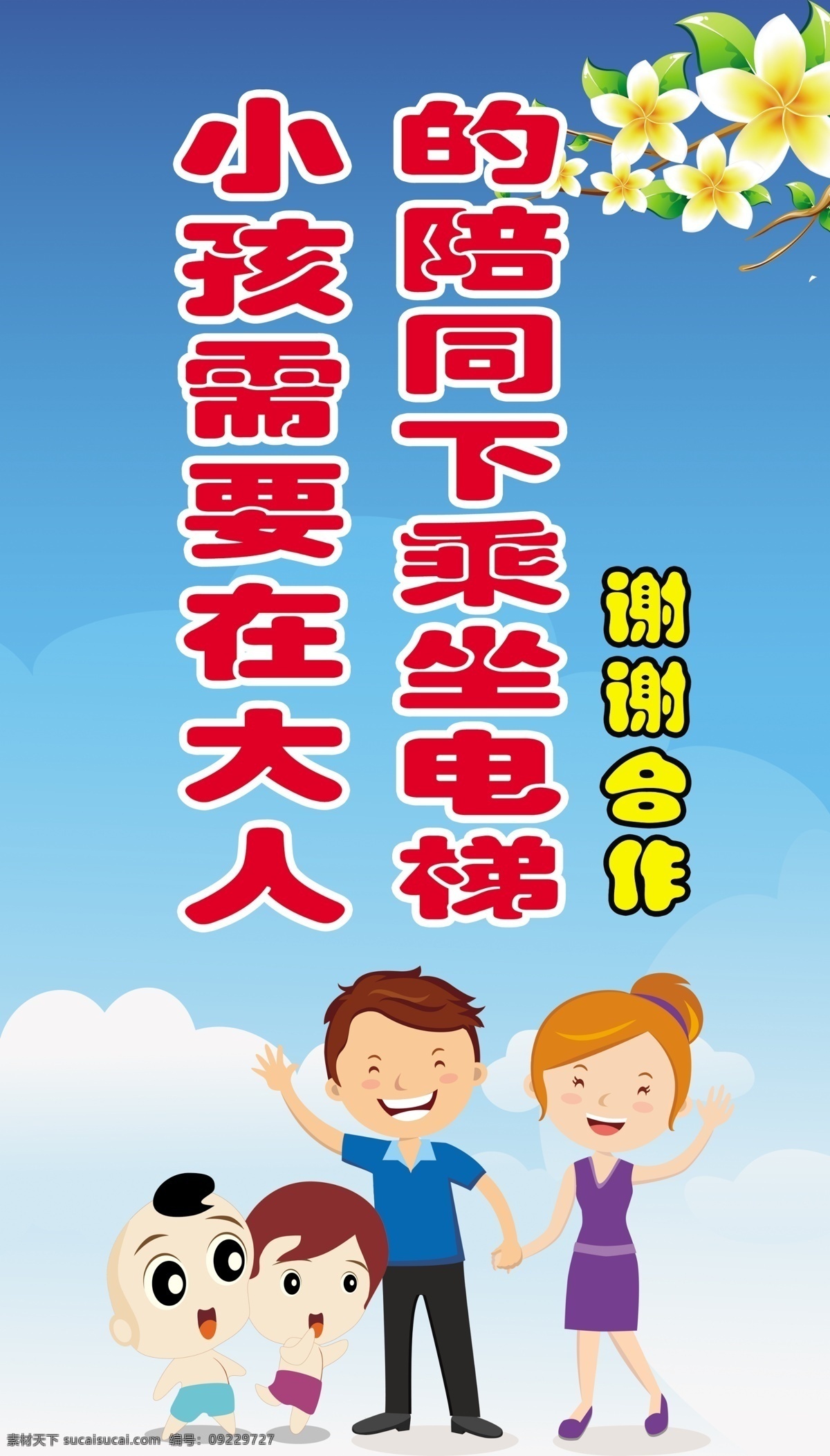 电梯 宣传 大人 韩国风 花 卡通 蓝天白云 小孩 电梯宣传 原创设计 原创海报