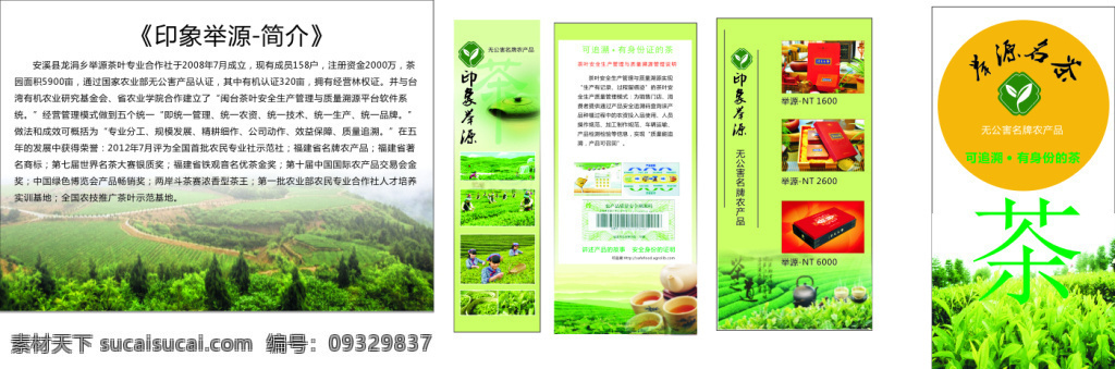 印象 举 源 无公害 名牌 茶叶 海报 农产品 名茶 印象举源 绿色背景 茶的简介 茶的产品 白色