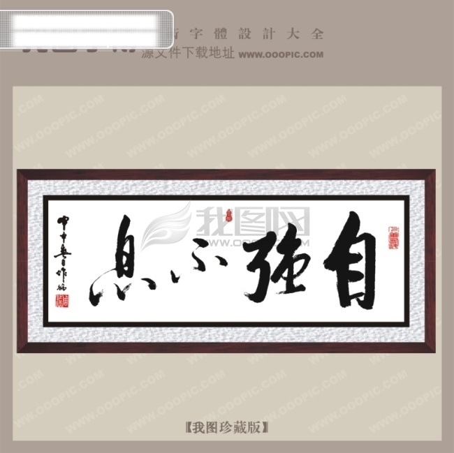 自强不息 宣传 艺术 字 宣传艺术字 艺术字设计 中国艺术字体 矢量图