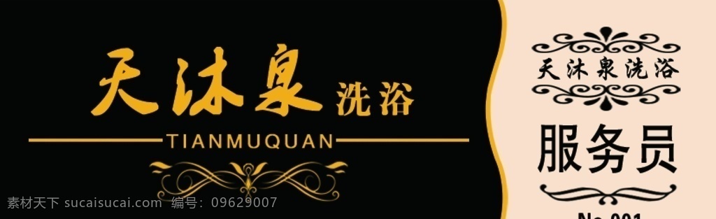 高档胸牌 胸牌 洗浴 浴池 服务员