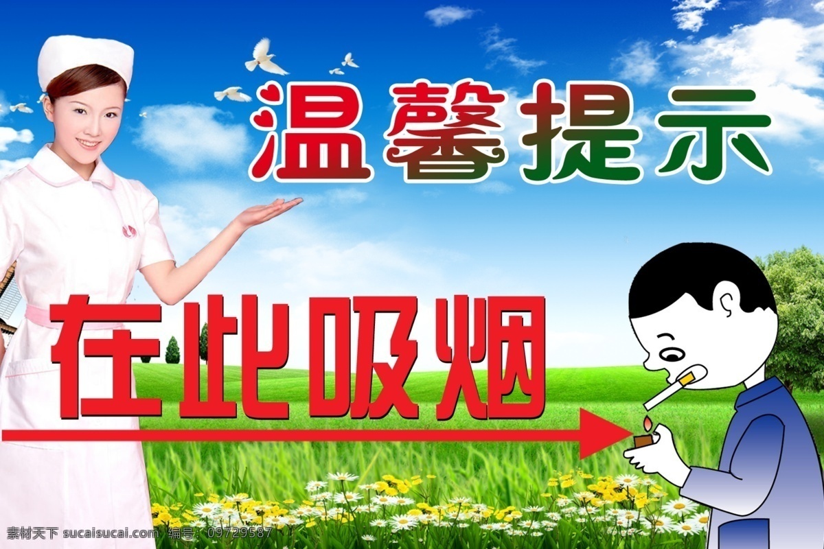 温馨 提示 展板 分层 护士 蓝天 绿草地 温馨提示展板 吸烟 源文件 白天 在此吸烟 其他展板设计