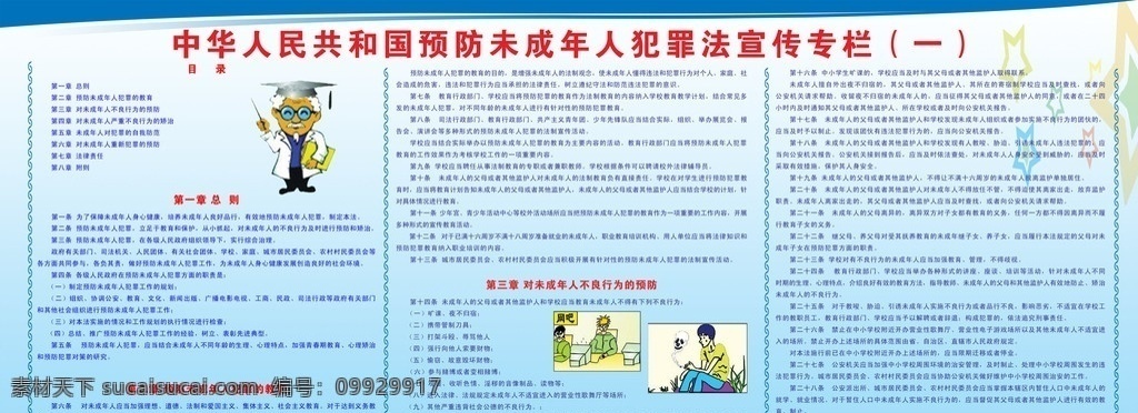 预防 未成年人 犯罪法 条 律 法志宣传 卡通医生 展板模板 广告设计模板 源文件