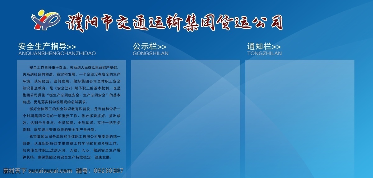 濮阳市 交通运输 宣传 交通运输标志 蓝色背景 安体生产指导 原创设计 原创展板