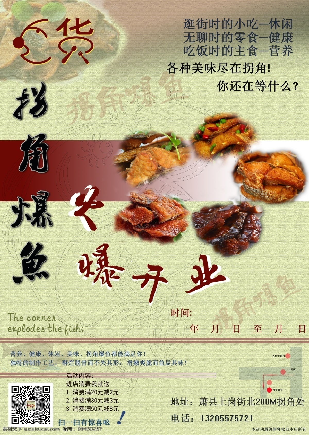 爆鱼 鱿鱼 小吃 爆鱼宣传单 吃货 二维码 各种鱼片 鱼片 dm宣传单