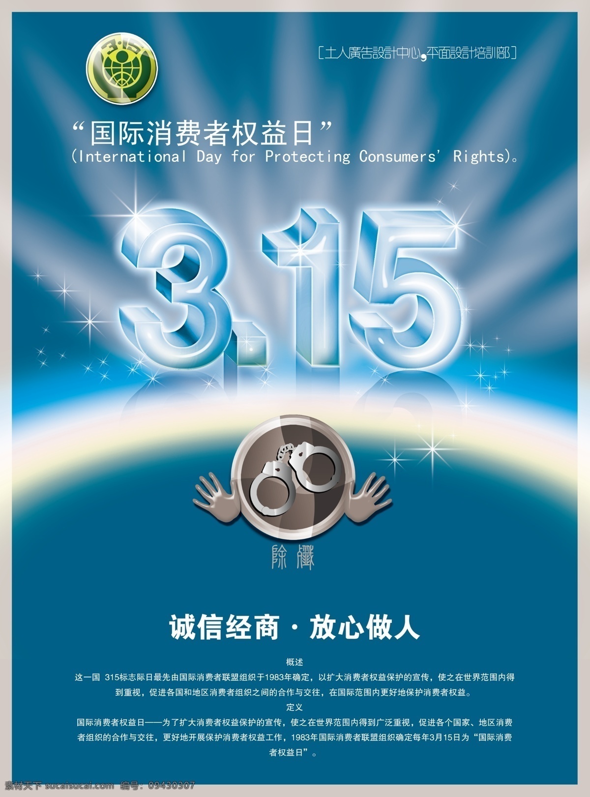 诚信315 315促销 315海报 315活动 消费者权益日 促销 海报 感恩315 315展板 315背景 315诚信 促销315 海报315 活动315 315展架 315易拉宝 315吊牌 315吊旗 315广告 315宣传 三一五海报 315晚会 晚会 背景 315图 权益日