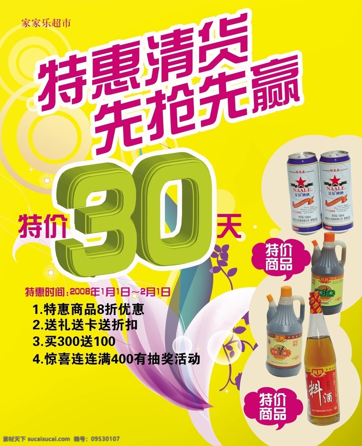 超市宣传海报 超市 宣传单 分层素材 格式 psd格式 设计素材 宣传海报 超市素材 psd源文件 黄色