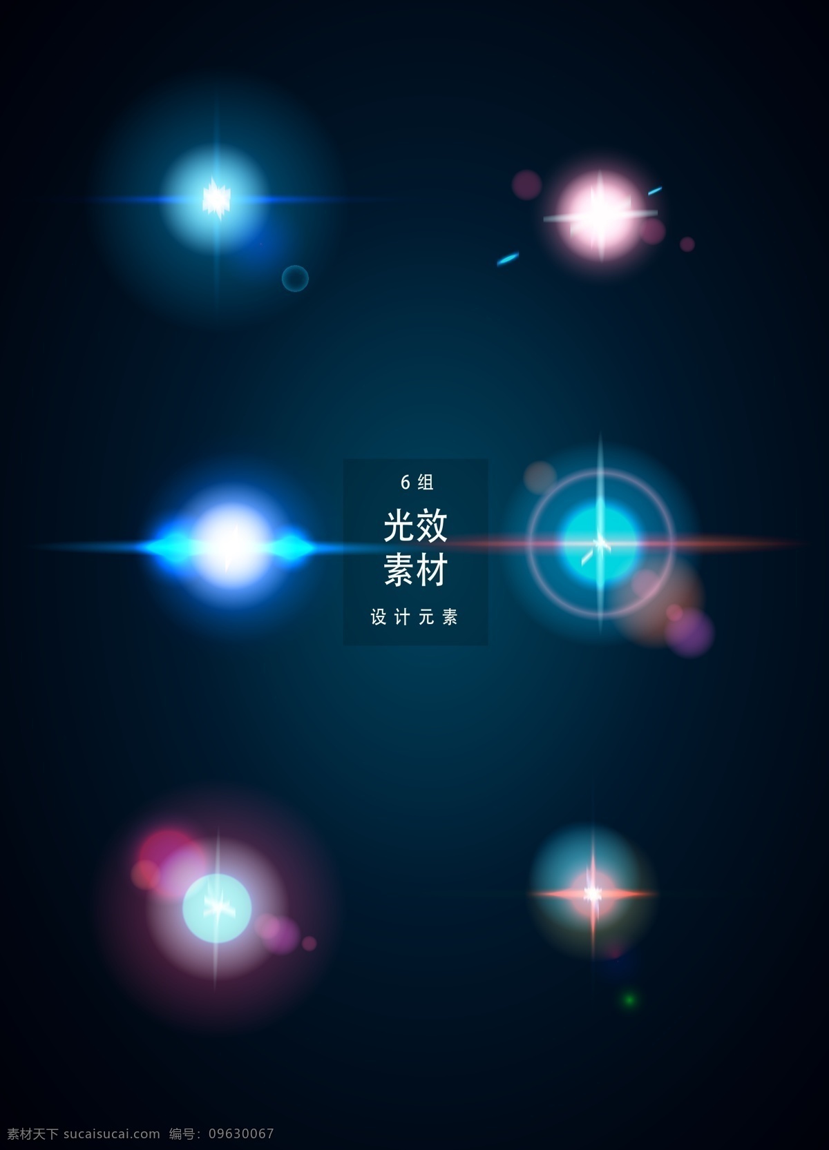 光效 矢量 光 光线 矢量素材 星星 炫光 装饰图案 光晕 阳光 矢量光效 ai素材 行星 星光 蓝色光效 蓝色光晕