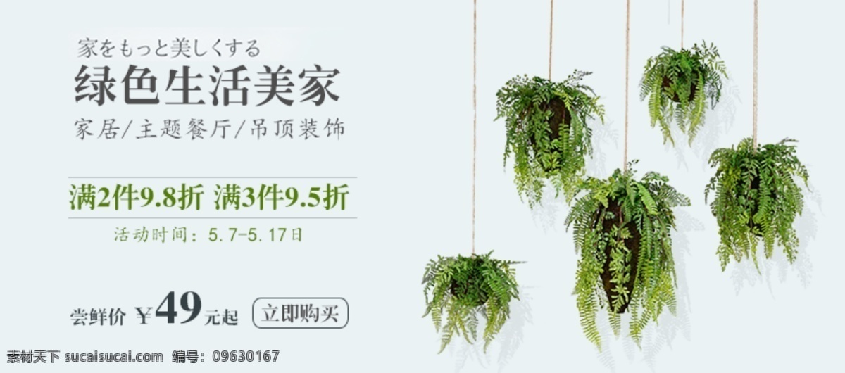 仿真 绿植 家居 淘宝 海报 绿色海报 仿真绿植 家居装饰 主题餐厅 吊顶装饰