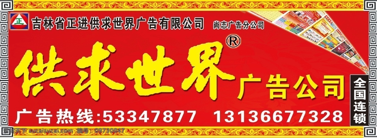 广告公司牌匾 牌匾 广告牌 广告公司 红色背景 供求世界 其他模版 广告设计模板 源文件