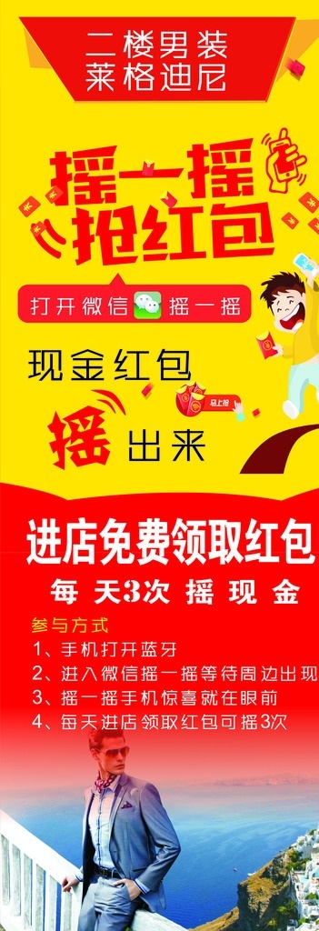 摇一摇抢红包 摇一摇 抢红包 蓝牙摇一摇 免费领取红包 微信摇一摇 现金红包 摇红包 莱格迪尼 男装 展板模板