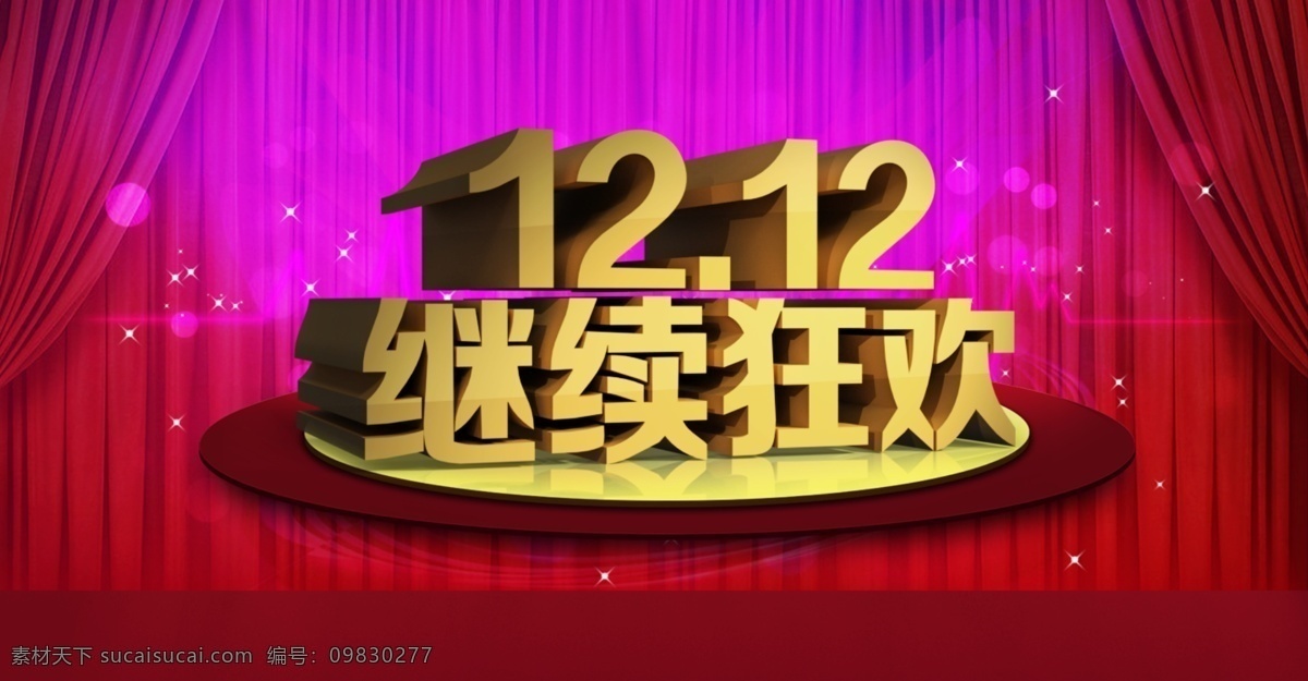 双十二 淘宝 淘宝广告 淘宝双十二 双十 二 模板下载 淘宝文字 网页模板 ps 源文件 中文模板 淘宝素材 双