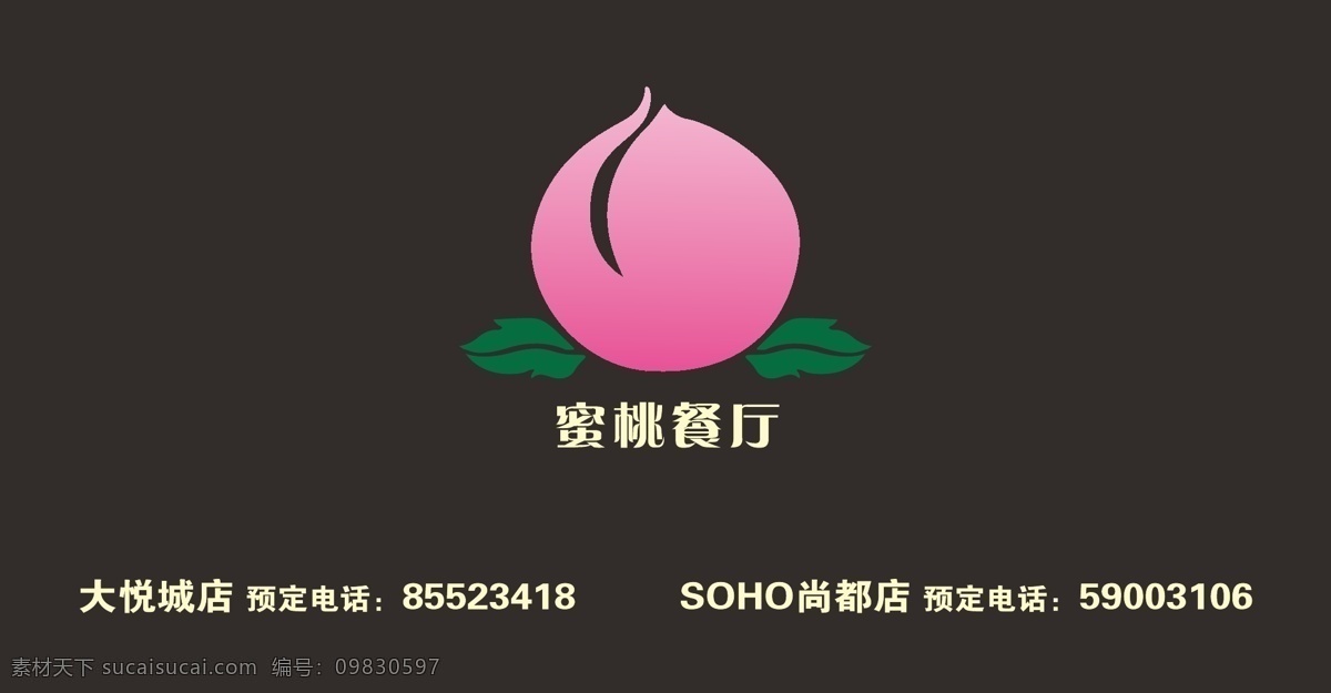 蜜桃 餐厅 pvc 桃子 名片 黑色 粉色 白色 企业 logo 标志 标识标志图标 矢量
