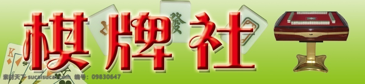 棋牌社门头 棋牌社 麻将 麻将桌 扑克 牌匾 国内广告设计 广告设计模板 源文件