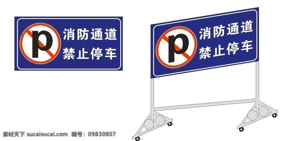 禁止停车 消防通道 阻拦牌 带支架 车贴 户外 室外广告设计