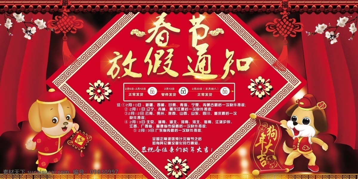 喜庆 春节 放假 通知 2018 除夕放假 春节放假海报 春节通知 电商放假通知 电商通知 狗放假通知