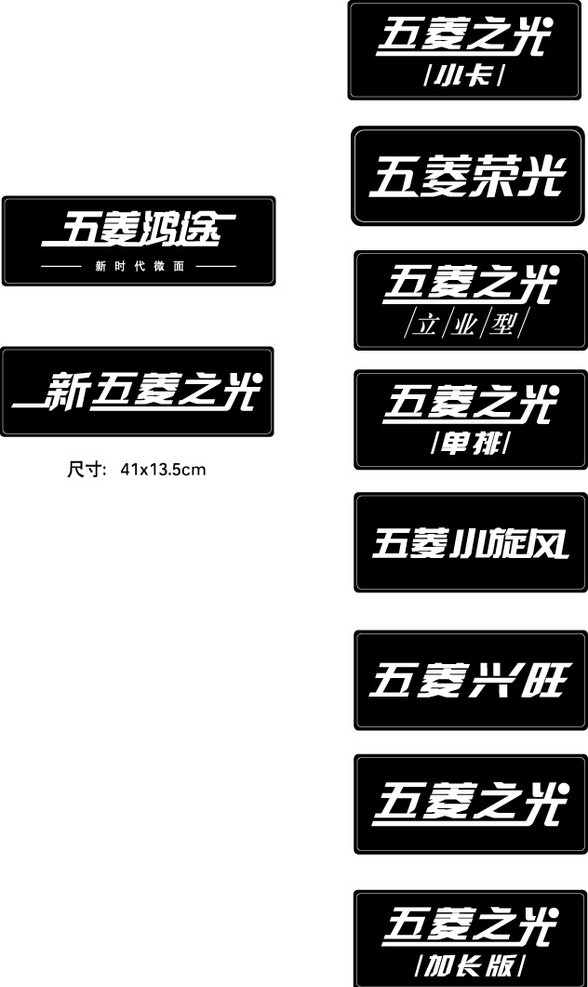 五菱车牌 五菱之光 五菱荣光 五菱兴旺 五菱鸿途 车贴 矢量