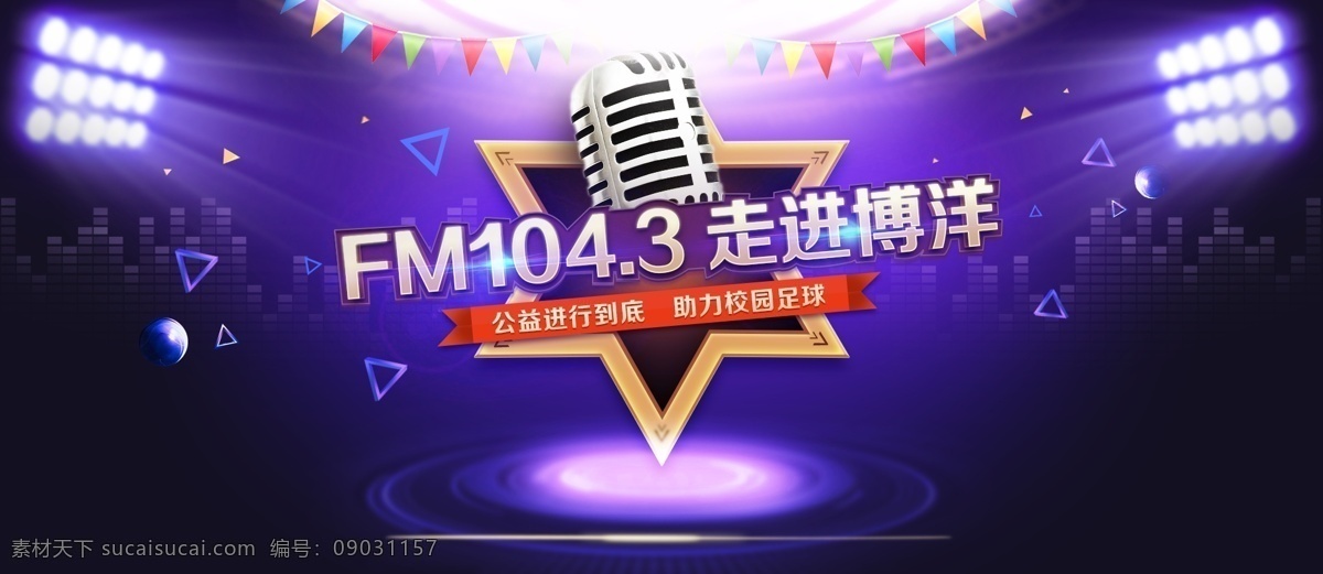 我最闪亮 fm 直播 广播 闪亮 光晕 电台 海报 活动 蓝色