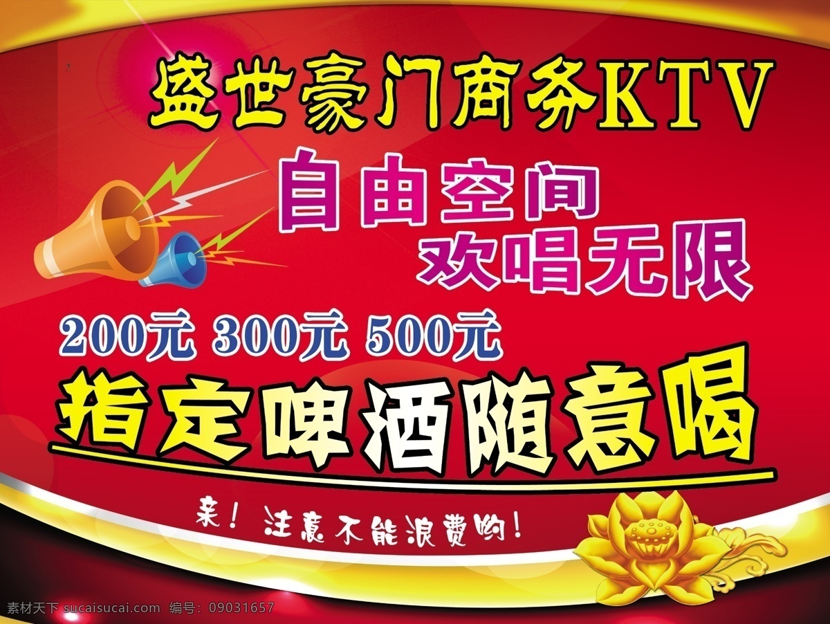 ktv 广告宣传 歌厅广告 音乐会所广告 娱乐会所 夜总会 ktv广告 ktv海报 ktv素材 ktv宣传单 音 乐元素 音乐素材 音乐ktv ktv易拉宝 促销 展架 ktv展板 ktv设计 ktv招聘 套餐 ktv促销 ktv店庆 ktv开业 ktv酒水