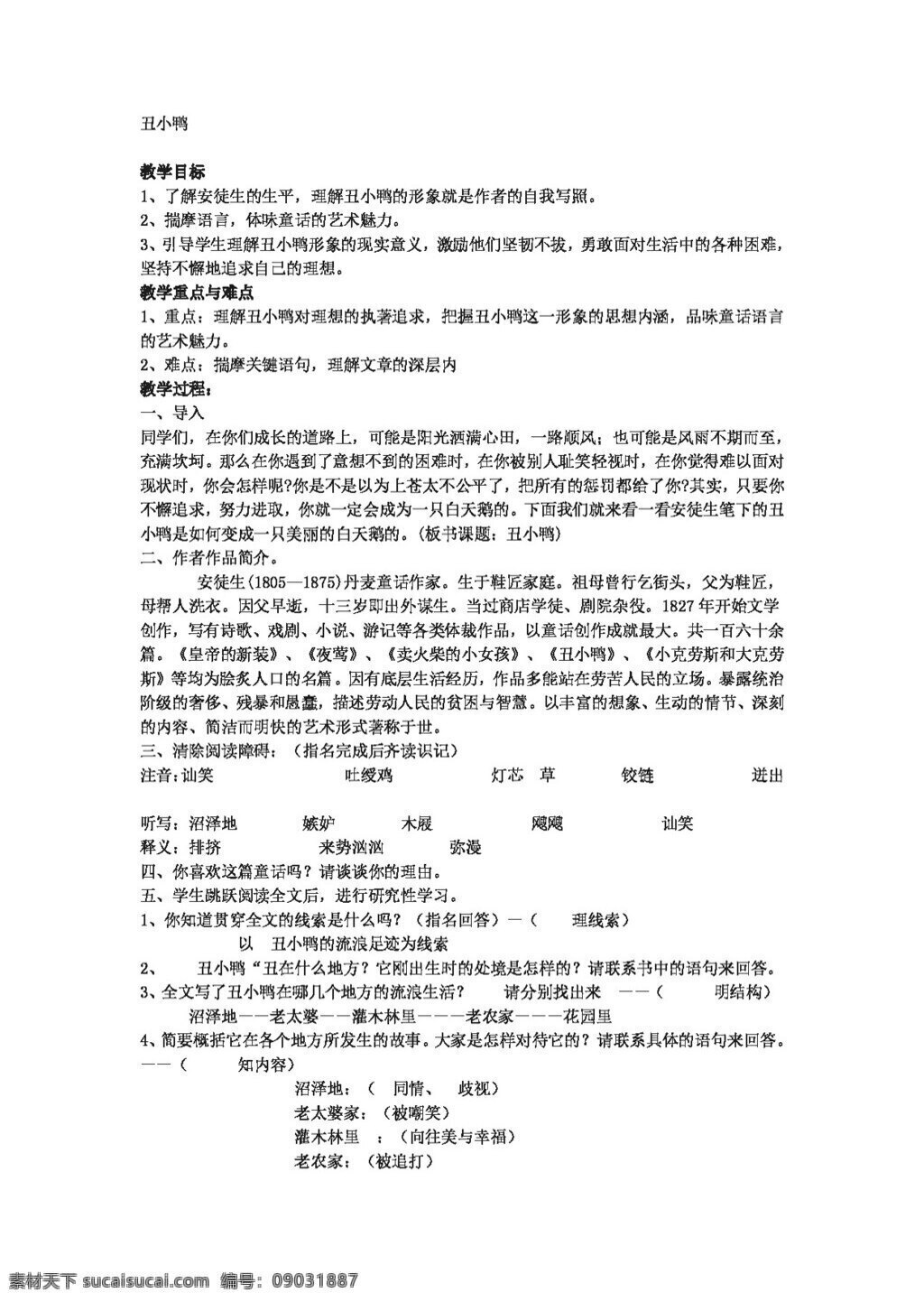 语文 人教 版 丑小鸭 教案 人教版