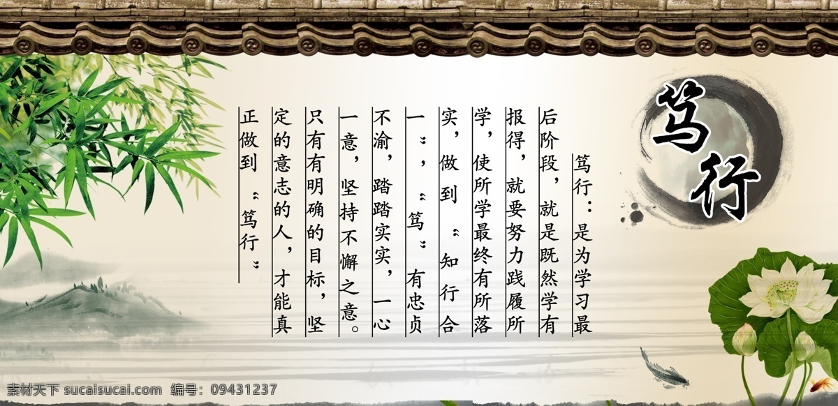 励志名言 淡黄背景 竹 远山 墨迹 荷花 墨鱼 琉璃瓦 仿古图片 笃行 学校挂图 广告设计模板 源文件