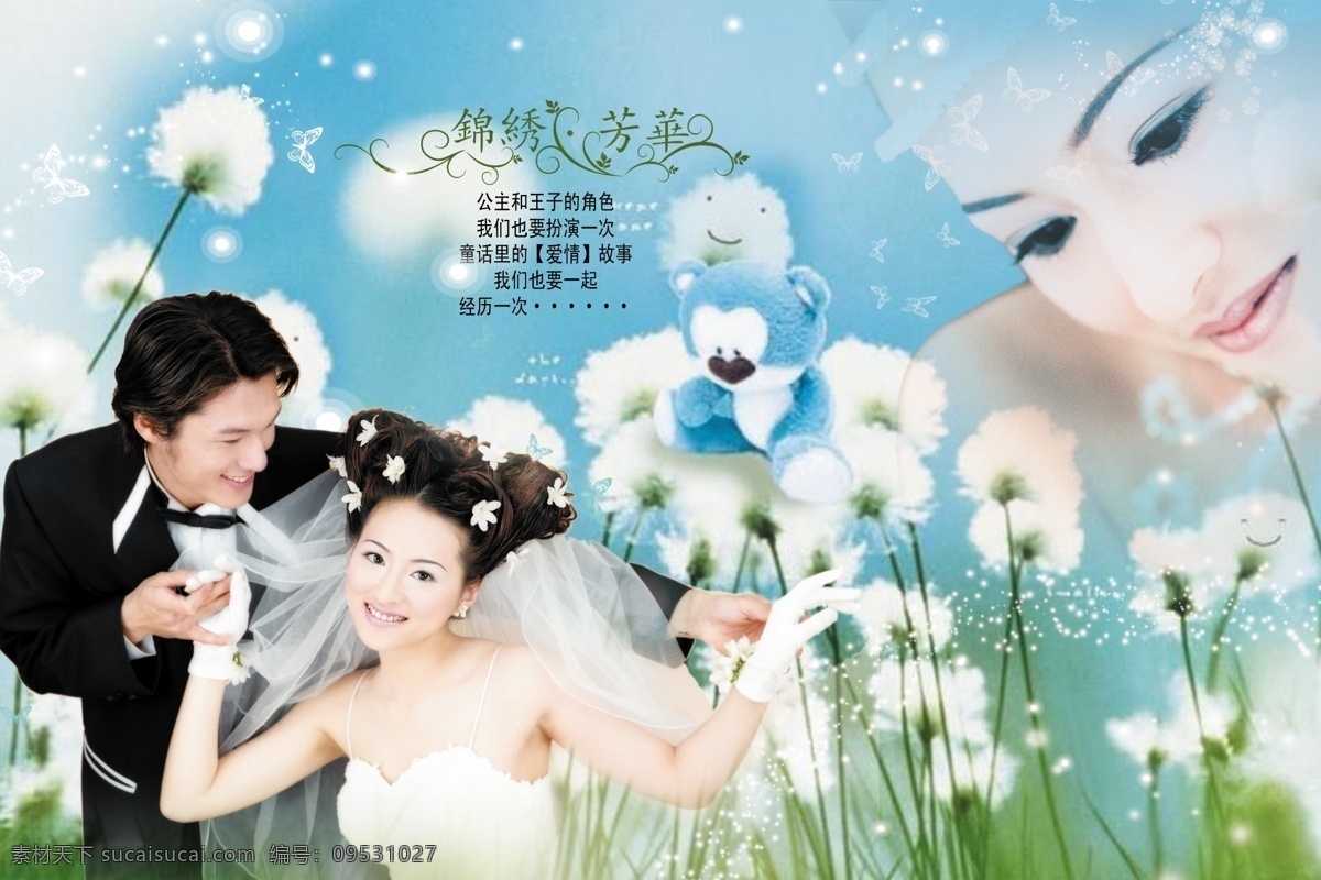 psd源文件 蝴蝶 婚纱照 模板 ps 相册 艺术照 梦幻童话背景 小熊 星光 锦绣芳华 婚纱 儿童 写真