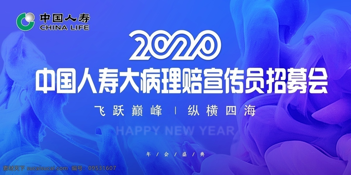 人寿海报 中国人寿 理赔宣传员 招募会 大病理赔 年会盛典 保险背景 保险素材 年会背景