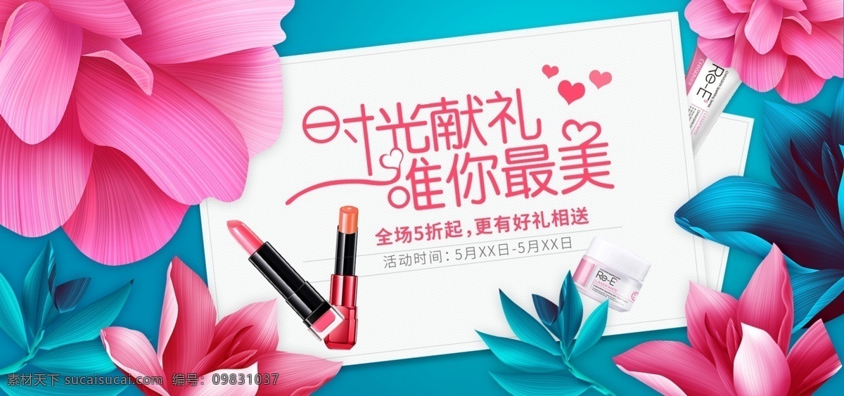 淘宝 天猫 妈妈 节 化妆品 美 妆 海报 banner 母亲节 情人节 美妆 手绘 电商 花 520 美甲 口红