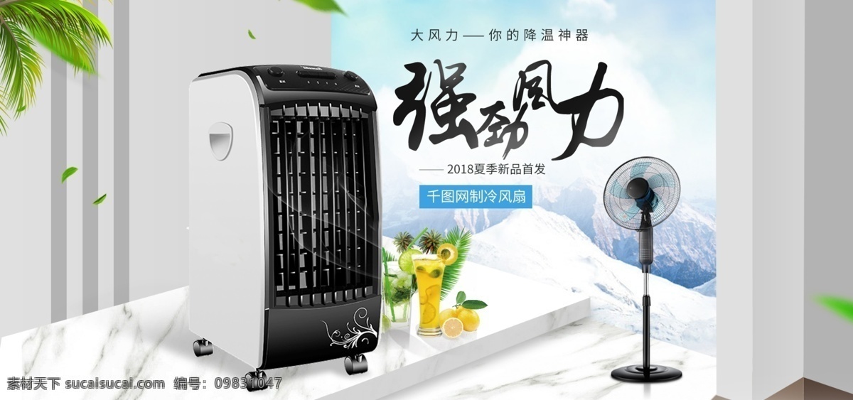 淘宝 天猫 简约 夏季 冰冻 背景 电扇 海报 电器 banner 树叶 蓝天 白云 电器家电 电风扇 风扇生活电器 冰箱 家电 风扇 电饭锅 家用 夏日 塔扇 水果 立体背景