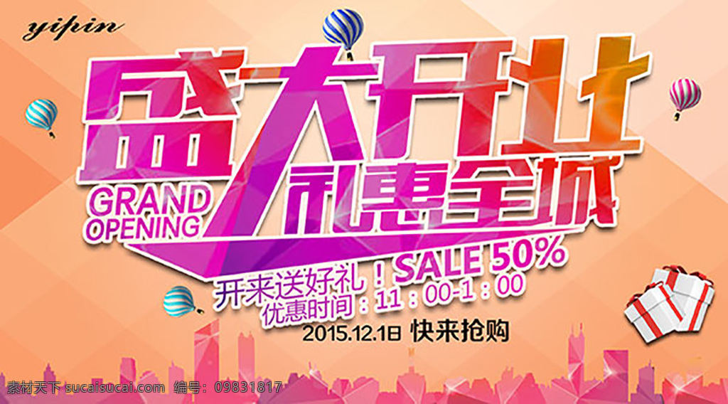 绚丽 盛大 开业 宣传海报 分层 开业海报 开业庆典海报 企业开业 店铺开业 汽球 礼物盒 开业促销 盛大开业 礼惠全城 城市剪影 粉色