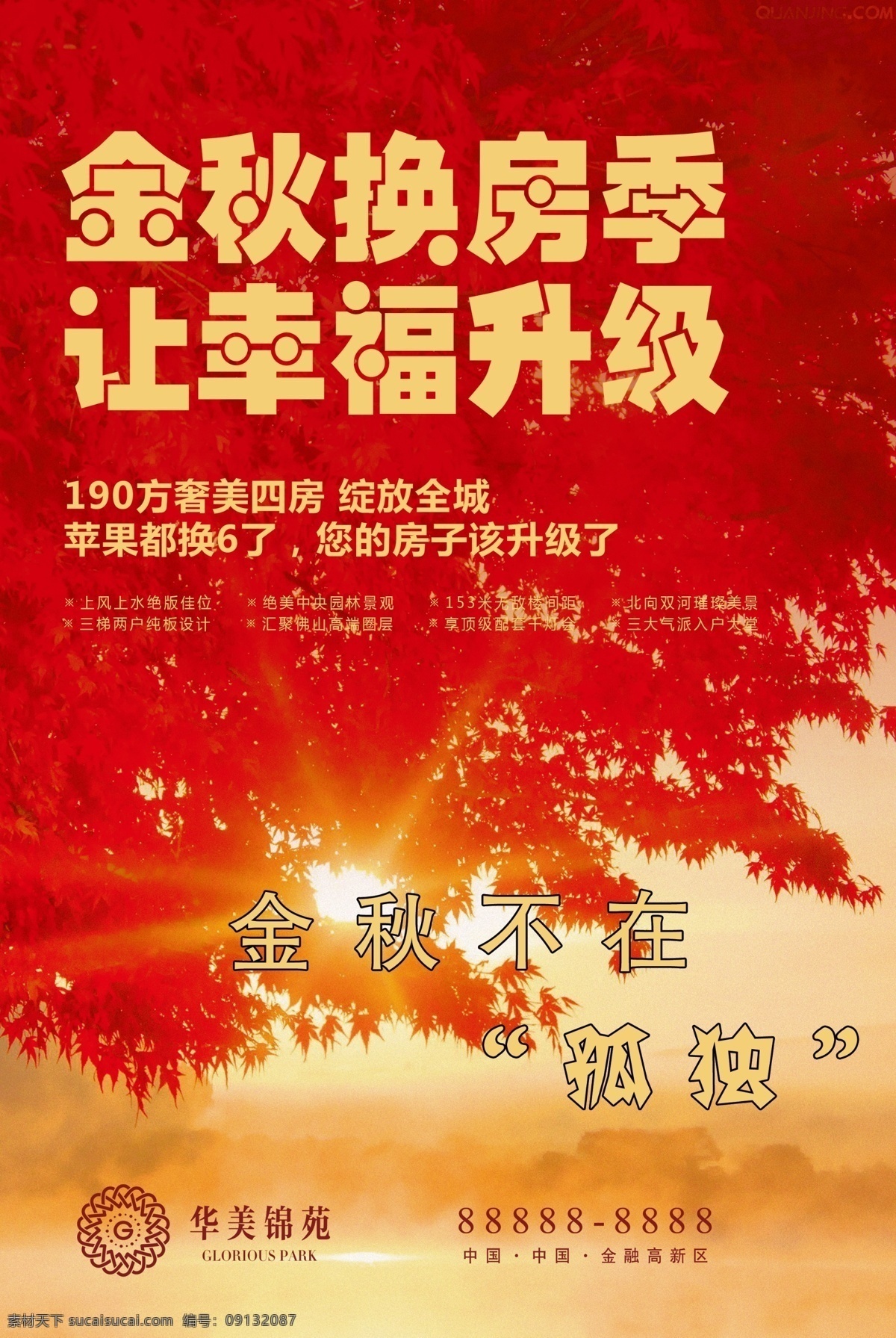 金秋换房季 房产 金秋 幸福 红色
