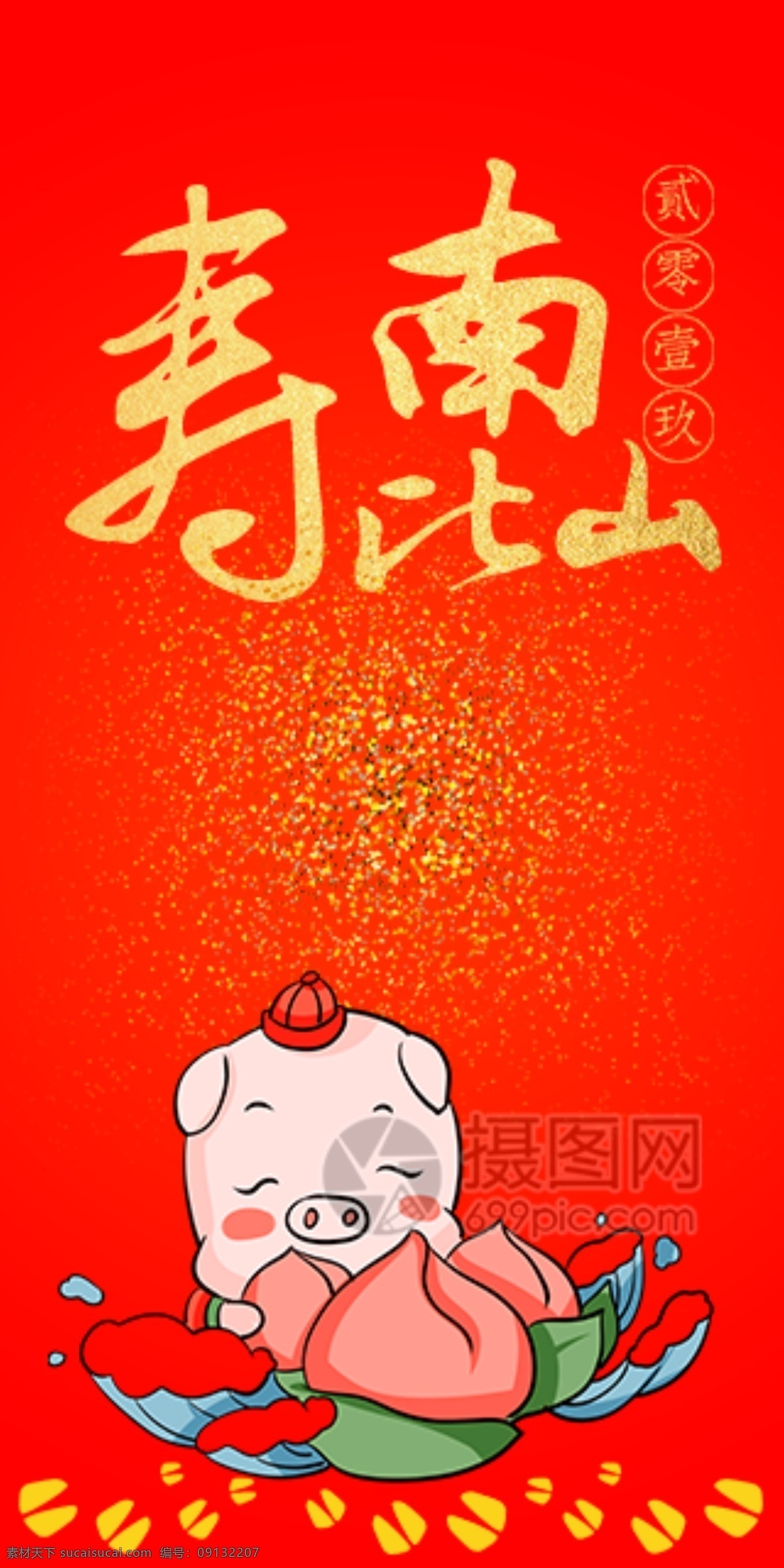 2019 猪年 新春 红包 寿比南山 猪年红包 新春红包 红包素材 红包设计 新年红 新年红包