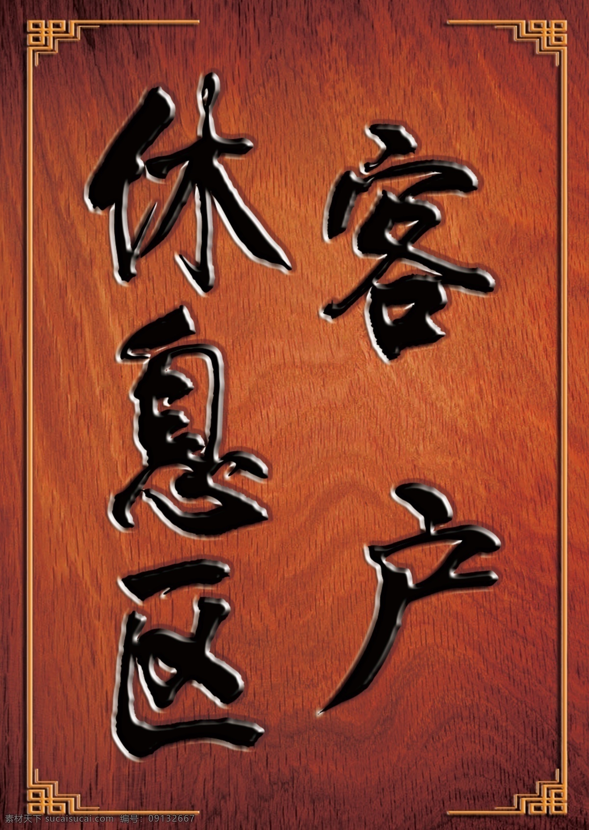 客户休息区 木纹 木牌 边框 木头牌 花纹 古代 古风 中国风