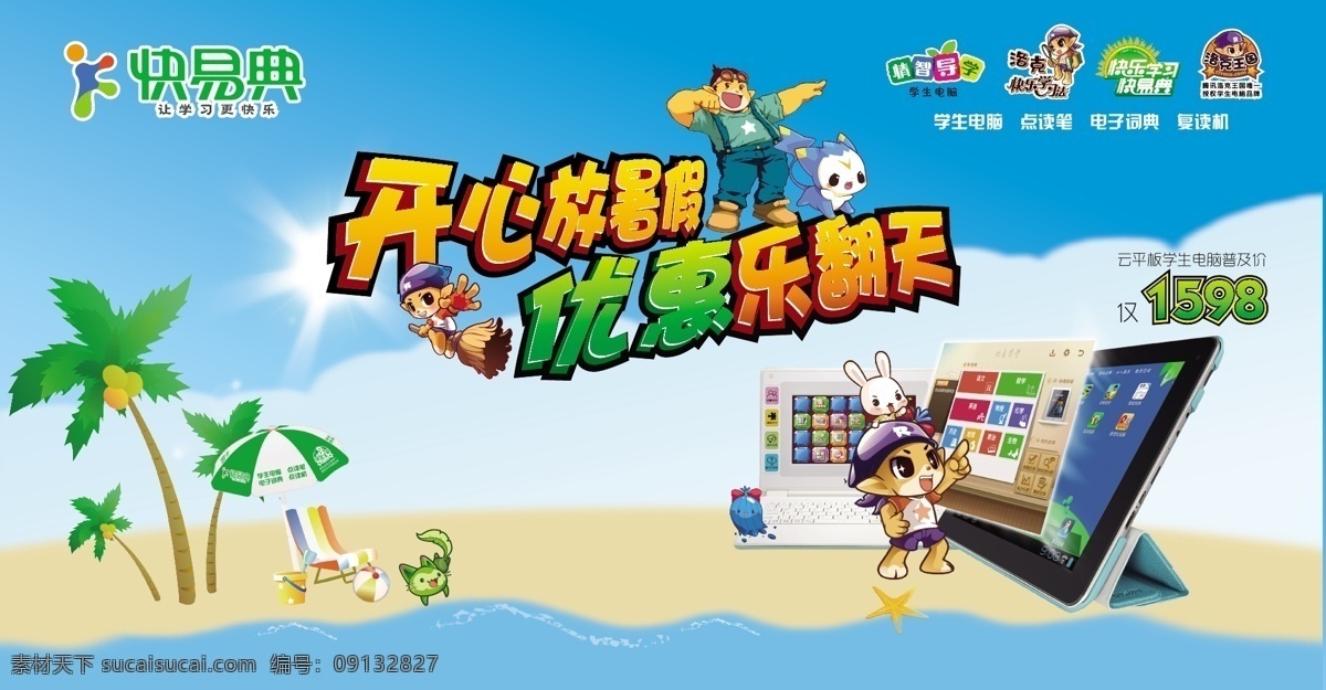 快 易 典 主 背景 电脑 卡通人物 培训 暑假 暑期 小学生 中学生 快易典 学生电脑 海报 矢量 企业文化海报