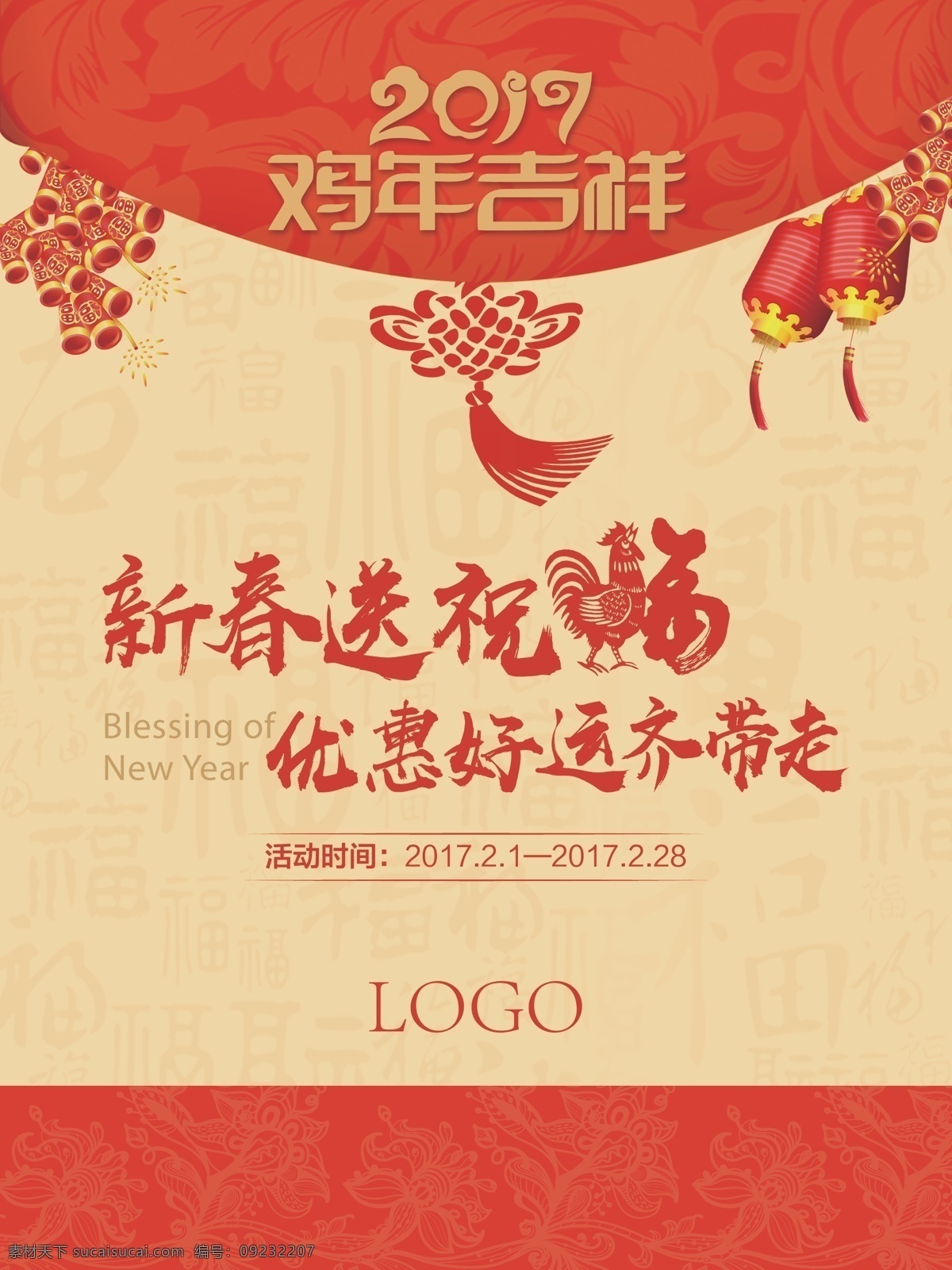 2017 鸡年 新春 海报 背景海报 春节 新年 迎新春 灯笼 剪纸 喜庆 鸡年吉祥 底纹 促销活动