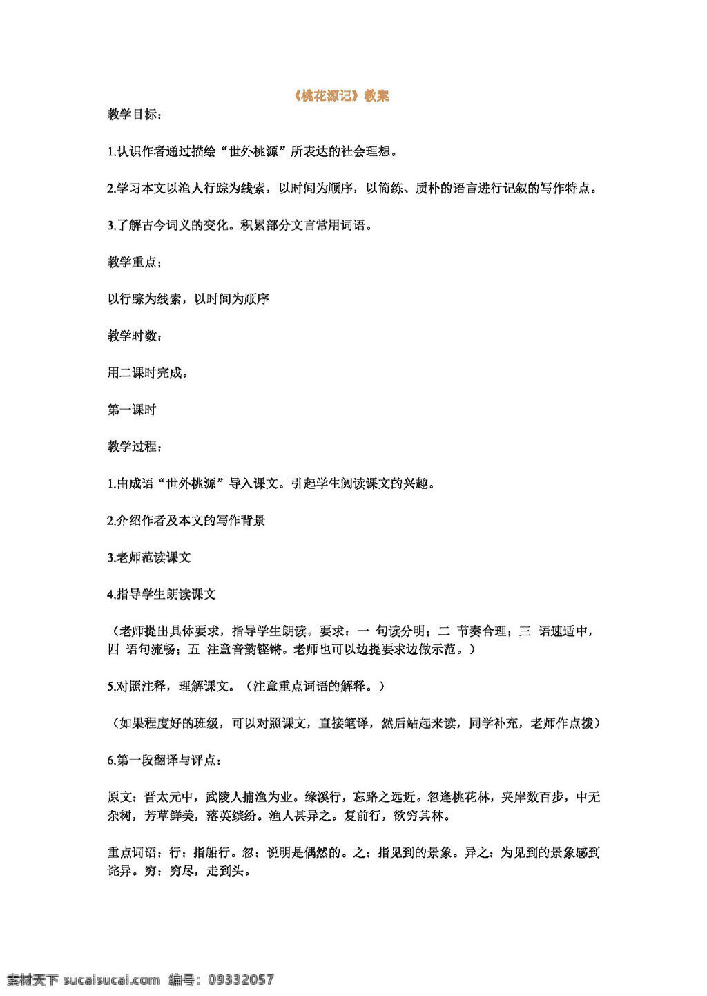 语文 人教 版 桃花源记 教案 八年级上 人教版